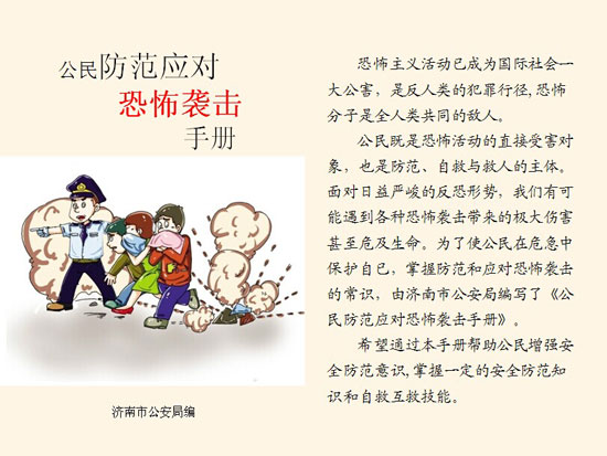 济南市公安局编写的公民防范应对恐怖袭击手册