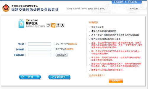 济南市交警支队道路交通违法处理及缴款系统登录界面