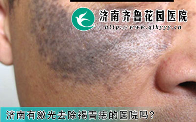 褐青痣属于先天性皮肤色素疾病,给患者带来的影响很大,那么,褐青痣最佳治疗时间是什么时候,去除褐青痣的医院有哪些,激光治疗褐青痣效果怎么样呢。
