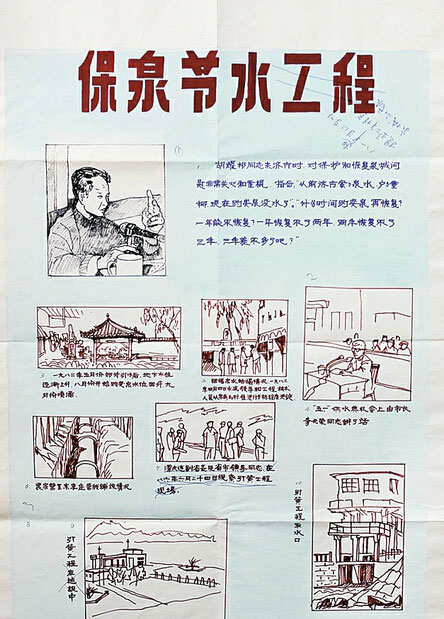 34年前就出现“保泉节水”宣传画
