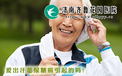 头面部爱出汗是尿糖病引起的吗_济南齐鲁花园