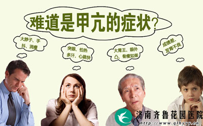 甲亢的早期症状表现有哪些_济南齐鲁花园医院