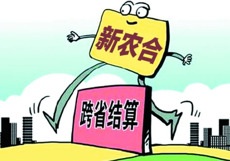 加快推进新农合信息平台全国联网,在2016年基本解决省内异地就医直接结算的基础上,努力用两年时间推进新农合转诊住院患者跨省定点就医结报。