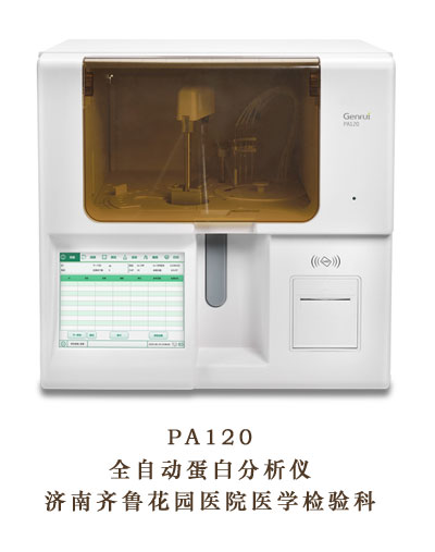 全自动蛋白分析仪 深圳锦瑞 PA120
