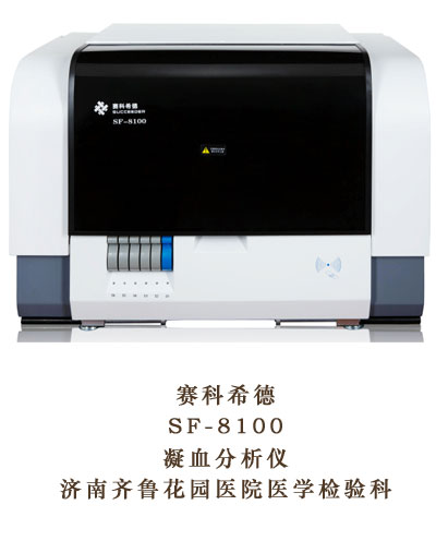 凝血分析仪 赛科希德SF-8100