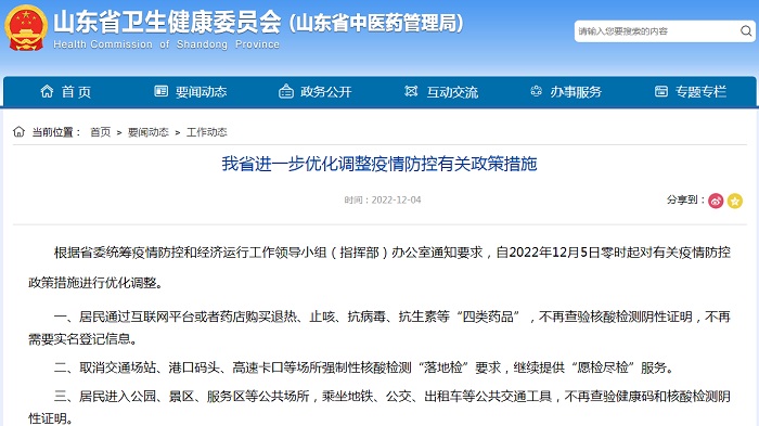 山东省进一步优化调整疫情防控有关政策措施