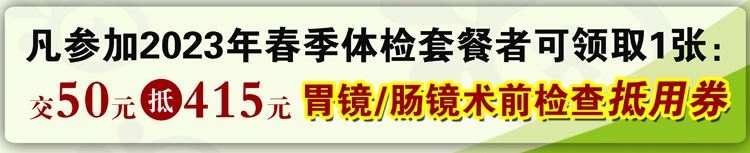 凡参加2023年春季惠民体检者可获得交50元抵415元的<a href=https://www.qlhyyy.cn/yiliaoshebei/n165443342521.html target=_blank class=infotextkey>胃<a href=https://www.qlhyyy.cn/yiliaoshebei/n165443342521.html target=_blank class=infotextkey>肠镜</a></a>术前检查抵用券