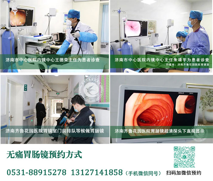 济南齐鲁花园医院无痛胃肠镜检查