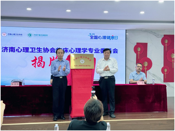 济南心理卫生协会临床心理学专业委员会成功揭牌