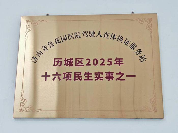 济南齐鲁花园医院驾驶人查体换证服务站入选历城区2025 年十六项民生实事之一