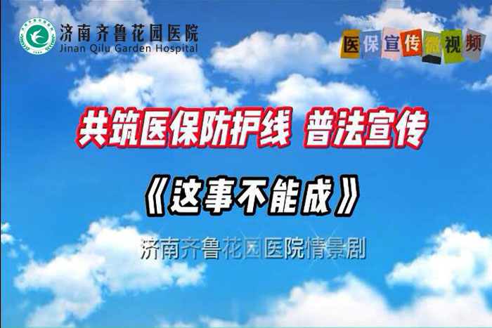 共筑医保防护线 普法宣传