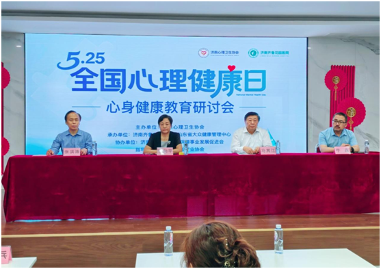 心身健康教育研讨会在齐鲁花园医院举行