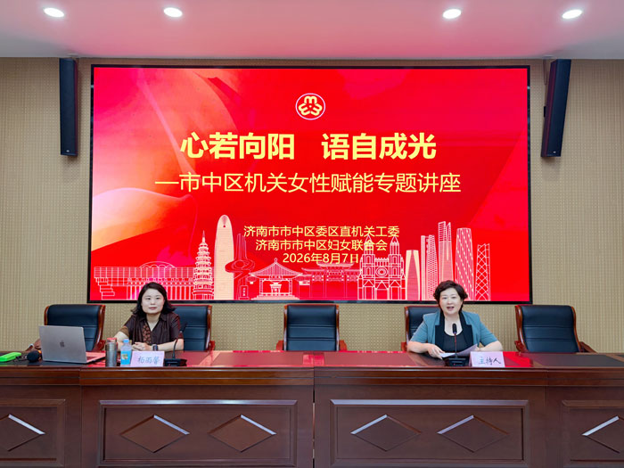 精神心理科主任主讲市中区机关女性赋能专题讲座