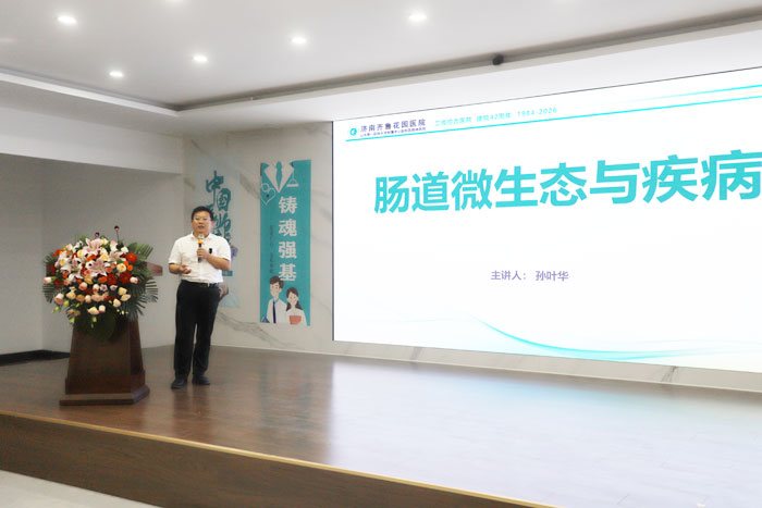我院消化内科肠道菌群移植首席专家孙业华主任主讲《肠道微生态与疾病》。