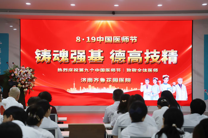 济南齐鲁花园医院第九个中国医师节庆祝活动现场