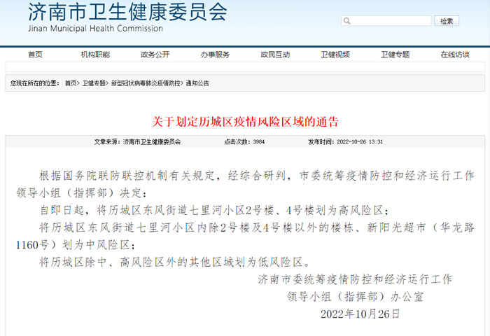 关于划定历城区疫情风险区域的通告