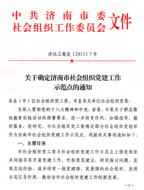 中共济南市委社会组织工作委员会关于确定济南市社会组织党建工作示范点通知的文件