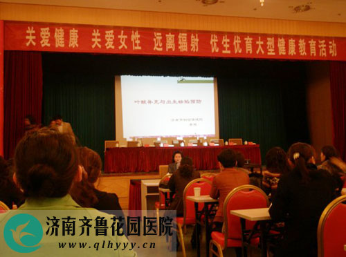 齐鲁花园医院社区卫生服务站关爱女性健康大型讲座记录