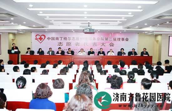 中国南丁格尔志愿护理服务总队第二届理事会第一次志愿者代表大会在济南市中心医院召开