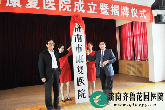 济南医院正式挂牌济南市康复医院