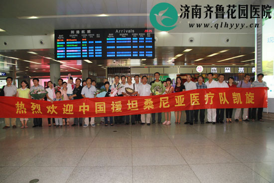 援坦医疗队员凯旋归来