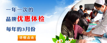 济南齐鲁花园医院社区卫生服务站一年一次的66元品牌优惠体检（今年第7年）将在3月1日-3月15日进行