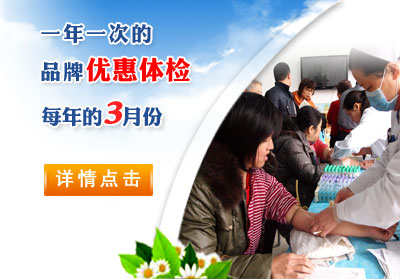 一年一度的3月优惠查体活动通知