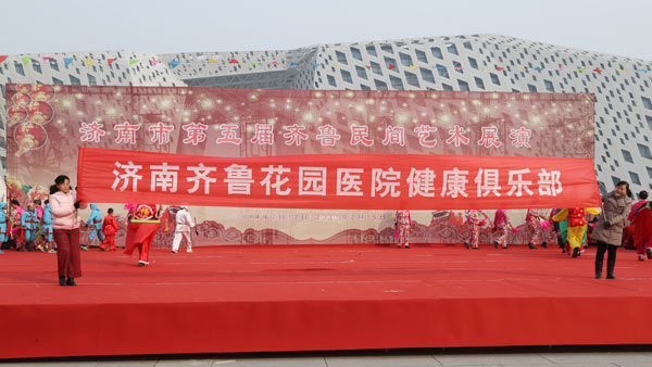 济南齐鲁花园医院健康俱乐部亮相第五届齐鲁民间艺术节展演活动