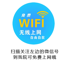 济南齐鲁花园医院有免费wifi能免费无线上网吗？