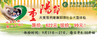 我院特推出九九重阳节99元秋季惠民查体套餐