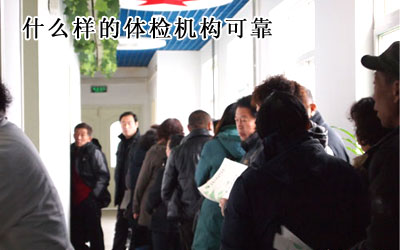 当今社会生活中健康体检是必不可少的,每人每年至少进行一次体检,但是目前由于很多体检机构滥竽充数,那么,如何选择体检机构呢,体检质量怎么才能得到保障呢。