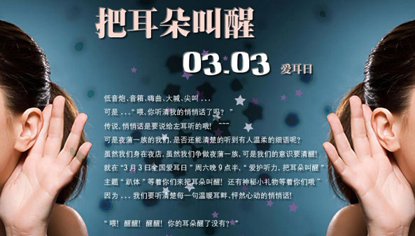 今年的3月3日是全国爱耳日,是第十六个全国爱耳日,今年的主题是安全用耳,保护听力