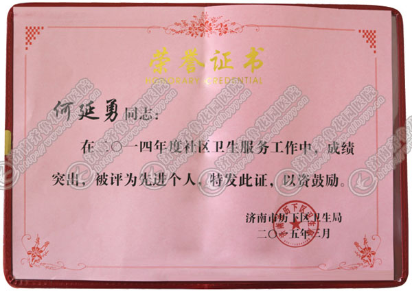 齐鲁花园医院社区管理科科长何延勇同志获得历下区2014年度社区卫生工作先进个人