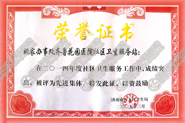 历下区姚家办事处齐鲁花园医院社区卫生服务站获得2014年度社区卫生服务先进集体荣誉称号