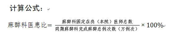 麻醉科医患比计算公式。
