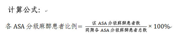 各ASA分级麻醉患者比例计算公式。