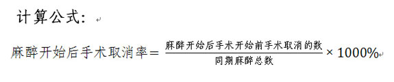 麻醉开始后手术取消率计算公式。