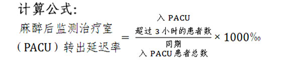麻醉后监测治疗室(PACU)转出延迟率计算公式。