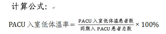 PACU入室低体温率计算公式。
