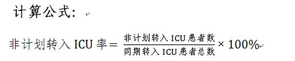 非计划转入ICU率计算公式。