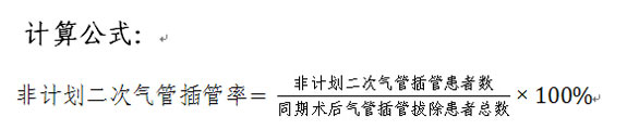 非计划二次气管插管率计算公式。