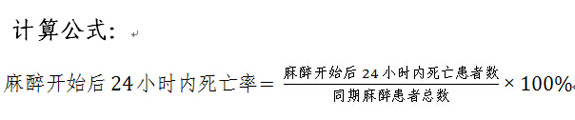 麻醉开始后24小时内死亡率计算公式。