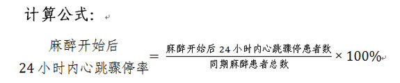 麻醉开始后24小时内心跳骤停率计算公式。