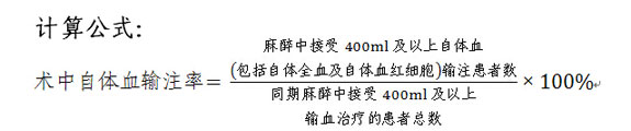 术中自体血输注率计算公式。