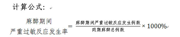 麻醉期间严重过敏反应发生率计算公式。