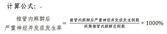 椎管内麻醉后严重神经并发症发生率计算公式。