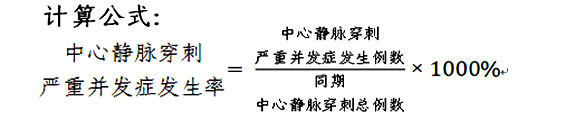 中心静脉穿刺严重并发症发生率计算公式。