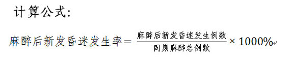 麻醉后新发昏迷发生率计算公式。