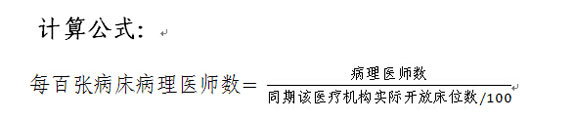 每百张病床病理医师数计算公式