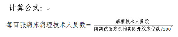 每百张病床病理技术人员数计算公式